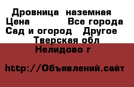 Дровница  наземная › Цена ­ 3 000 - Все города Сад и огород » Другое   . Тверская обл.,Нелидово г.